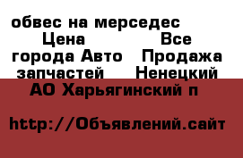 Amg 6.3/6.5 обвес на мерседес w222 › Цена ­ 60 000 - Все города Авто » Продажа запчастей   . Ненецкий АО,Харьягинский п.